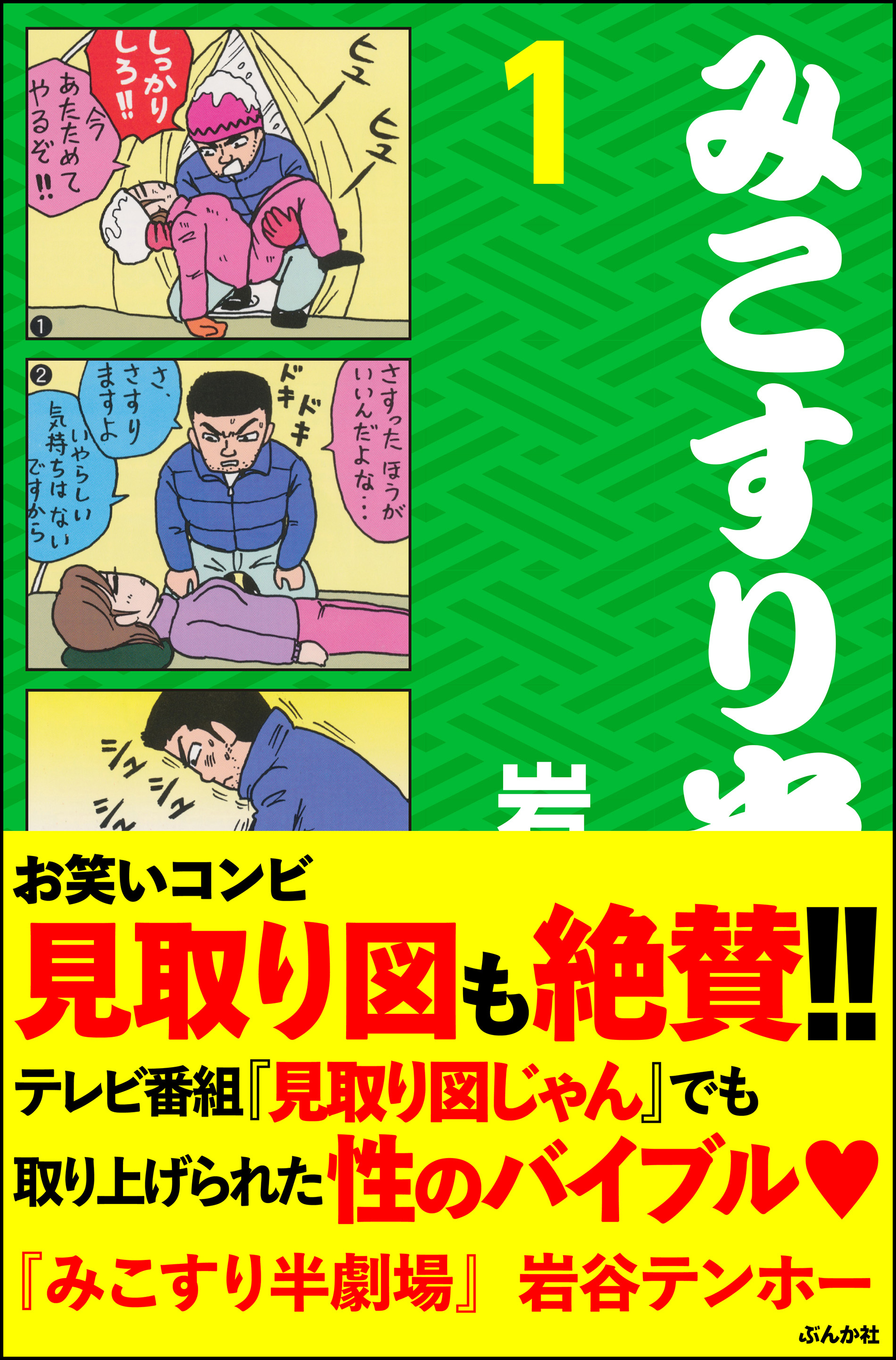 みこすり半劇場第１集 漫画 無料試し読みなら 電子書籍ストア ブックライブ