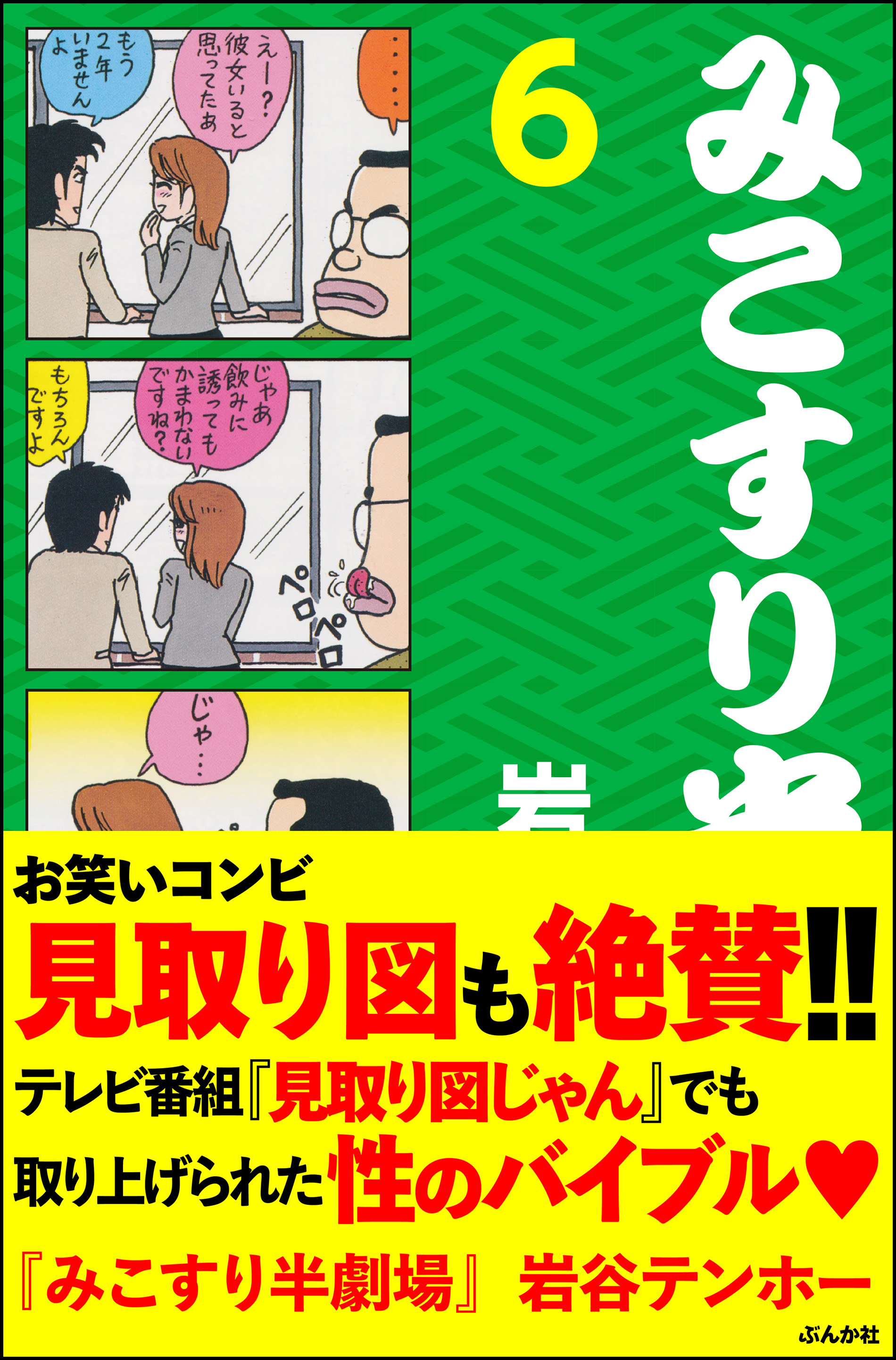 みこすり半劇場6冊セット他、岩谷テンホー先生作品 みこすり半劇場第6集 - 岩谷テンホー - 電子書籍・無料漫画ならブック
