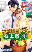 地域課ヨシダの極上接待（2）