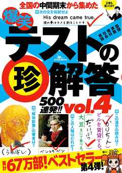 爆笑テストの珍解答５００連発 珍解答がやってくる Chin Chin Chin サービス問題に全てを賭けよ 漫画 無料試し読みなら 電子書籍ストア ブックライブ