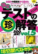 爆笑テストの珍解答５００連発！！★少年よ珍解答を抱け★学校の珍ティーチャー１７連発