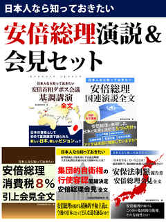 日本人なら知っておきたい　安倍総理演説＆会見セット　ダボス会議から国連での演説、消費税引上げ……今後の日本の方向性が見える！