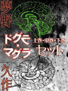 ドグラ・マグラ　上巻・中巻・下巻セット