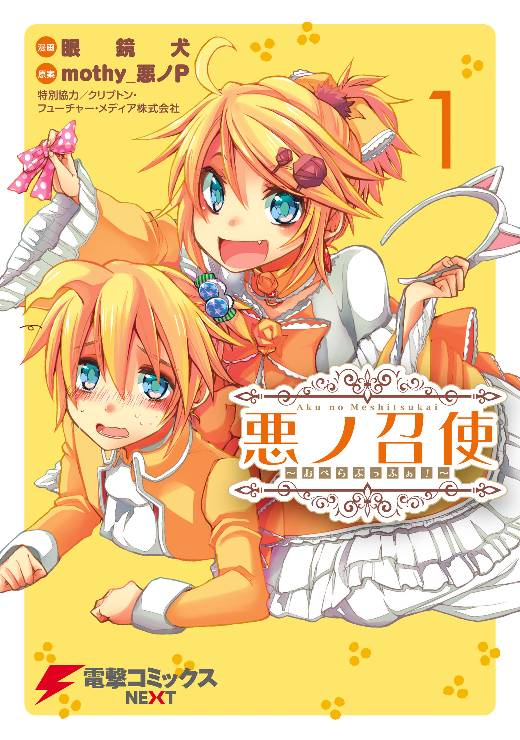 悪 ノ 召使 漫画