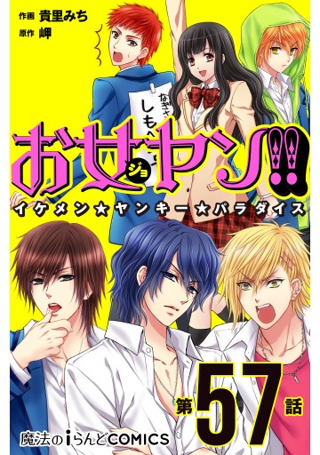 お女ヤン イケメン ヤンキー パラダイス 第57話 漫画 無料試し読みなら 電子書籍ストア ブックライブ