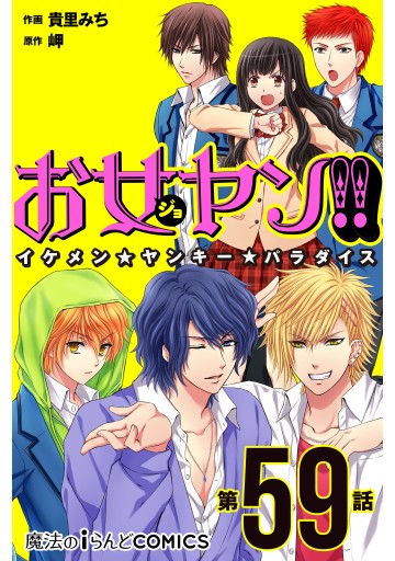 お女ヤン イケメン ヤンキー パラダイス 第59話 貴里みち 岬 漫画 無料試し読みなら 電子書籍ストア ブックライブ お女ヤン イケメン ヤンキー パラダイス 第59話 貴里みち 岬 漫画 無料試し読みなら 電子書籍ストア ブックライブ