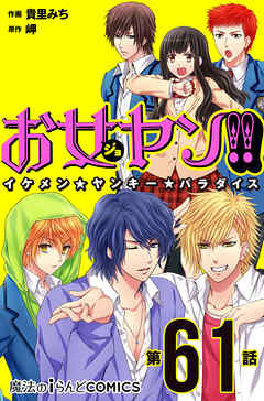 お女ヤン イケメン ヤンキー パラダイス 第61話 漫画 無料試し読みなら 電子書籍ストア ブックライブ