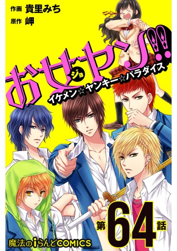 お女ヤン イケメン ヤンキー パラダイス 第64話 貴里みち 岬 漫画 無料試し読みなら 電子書籍ストア ブックライブ