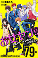 お女ヤン!!　イケメン☆ヤンキー☆パラダイス【第79話】