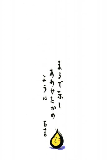 幽玄漫玉日記 1 桜玉吉 漫画 無料試し読みなら 電子書籍ストア ブックライブ 幽玄漫玉日記 1 桜玉吉 漫画 無料試し読みなら 電子書籍ストア ブックライブ