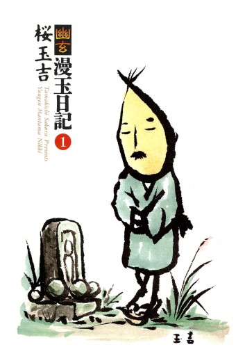 幽玄漫玉日記 1 漫画 無料試し読みなら 電子書籍ストア ブックライブ 幽玄漫玉日記 1 漫画 無料試し読みなら 電子書籍ストア ブックライブ