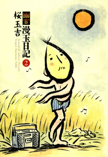 幽玄漫玉日記 2 漫画 無料試し読みなら 電子書籍ストア ブックライブ 幽玄漫玉日記 2 漫画 無料試し読みなら 電子書籍ストア ブックライブ