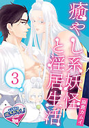 癒やし系妖怪と淫居生活3