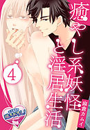 癒やし系妖怪と淫居生活4