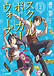 スクールポーカーウォーズ 2