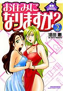 お住みになりますか？（2）