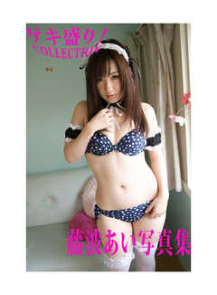 「ゲキ盛り！COLLECTION」藤波あい写真集