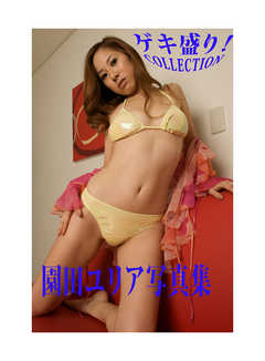 「ゲキ盛り！COLLECTION」園田ユリア写真集