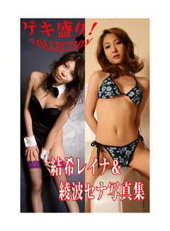 「ゲキ盛り！COLLECTION」結希レイナ＆綾波セナ写真集