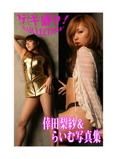 「ゲキ盛り！COLLECTION」倖田梨紗＆らいむ写真集
