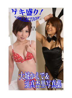 「ゲキ盛り！COLLECTION」大城かえで＆須真杏里写真集