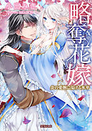 人間不信な王子様に嫁いだら 執着ワンコと化して懐かれました 漫画 無料試し読みなら 電子書籍ストア ブックライブ