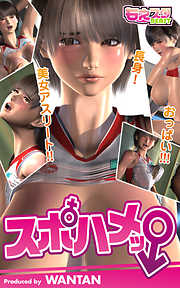 スポハメッ！～長身！美女アスリート！！おっぱい！！！（1）