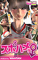 スポハメッ！～長身！美女アスリート！！おっぱい！！！（2）