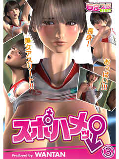 スポハメッ！～長身！美女アスリート！！おっぱい！！！（3）