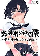 あいまいな僕～僕が男の娘になった理由～ 第2巻