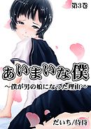 あいまいな僕～僕が男の娘になった理由～ 第3巻