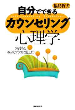 自分でできるカウンセリング心理学　気持ちをゆっくりプラスに変えよう