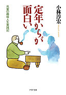 定年からが面白い　充実の趣味人生実践記
