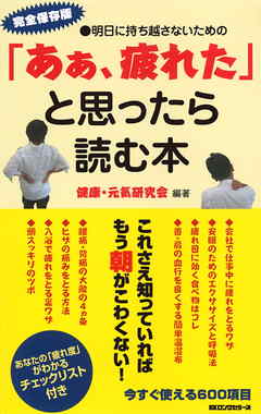 「あぁ、疲れた」と思ったら読む本（KKロングセラーズ）