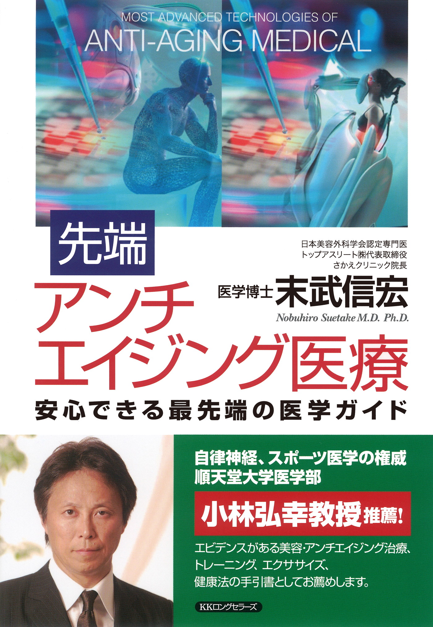 先端アンチエイジング医療（KKロングセラーズ）　末武信宏　漫画・無料試し読みなら、電子書籍ストア　ブックライブ