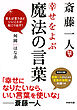 斎藤一人 幸せをよぶ魔法の言葉　言えば言うほどいいことが起こり出す！