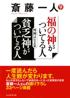 斎藤一人 福の神がついてる人 貧乏神がついてる人 漫画 無料試し読みなら 電子書籍ストア Booklive