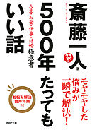 500年たってもいい話　人生・お金・仕事・結婚 極意書