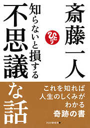 知らないと損する不思議な話