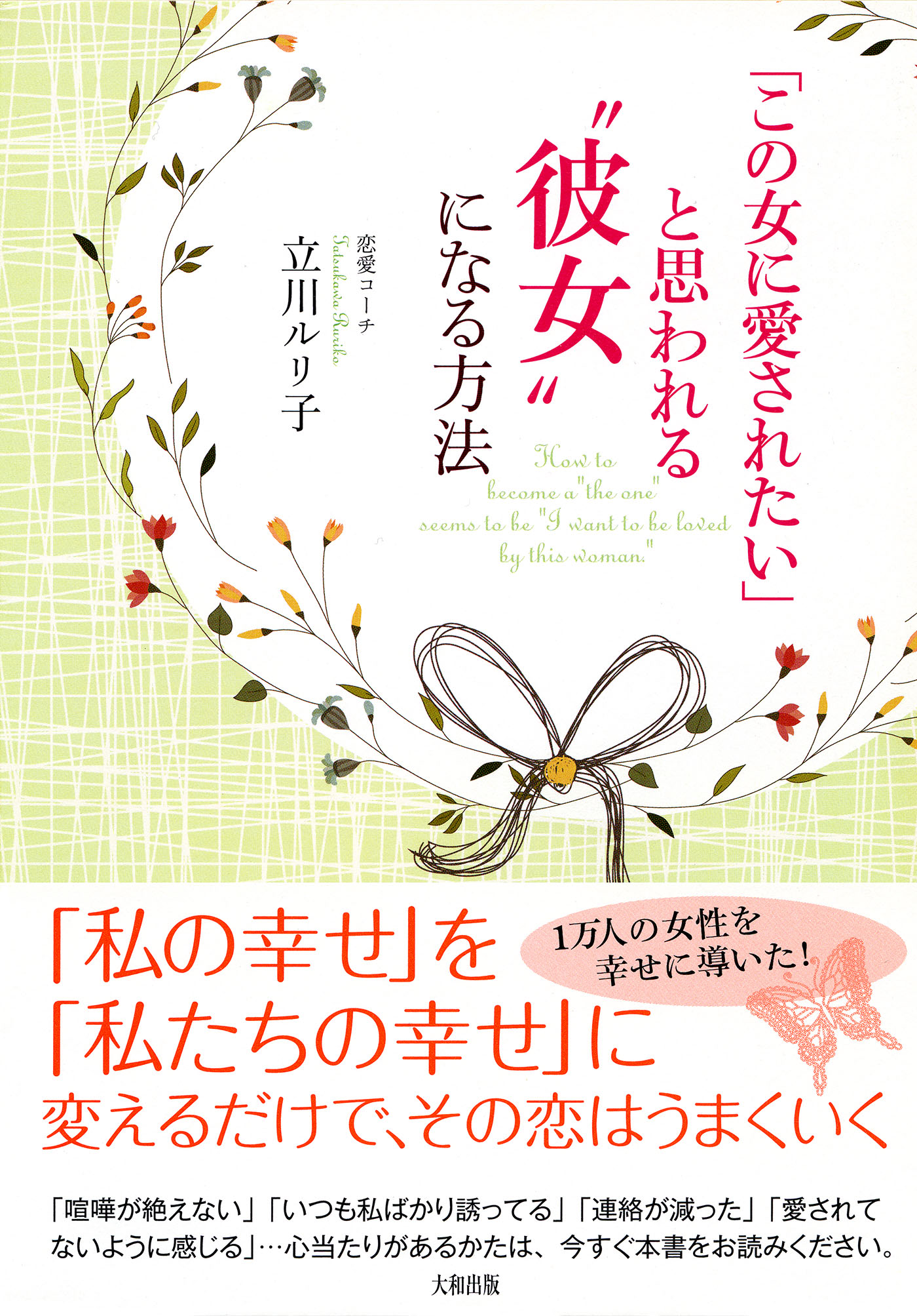 この女に愛されたい と思われる 彼女 になる方法 大和出版 漫画 無料試し読みなら 電子書籍ストア ブックライブ