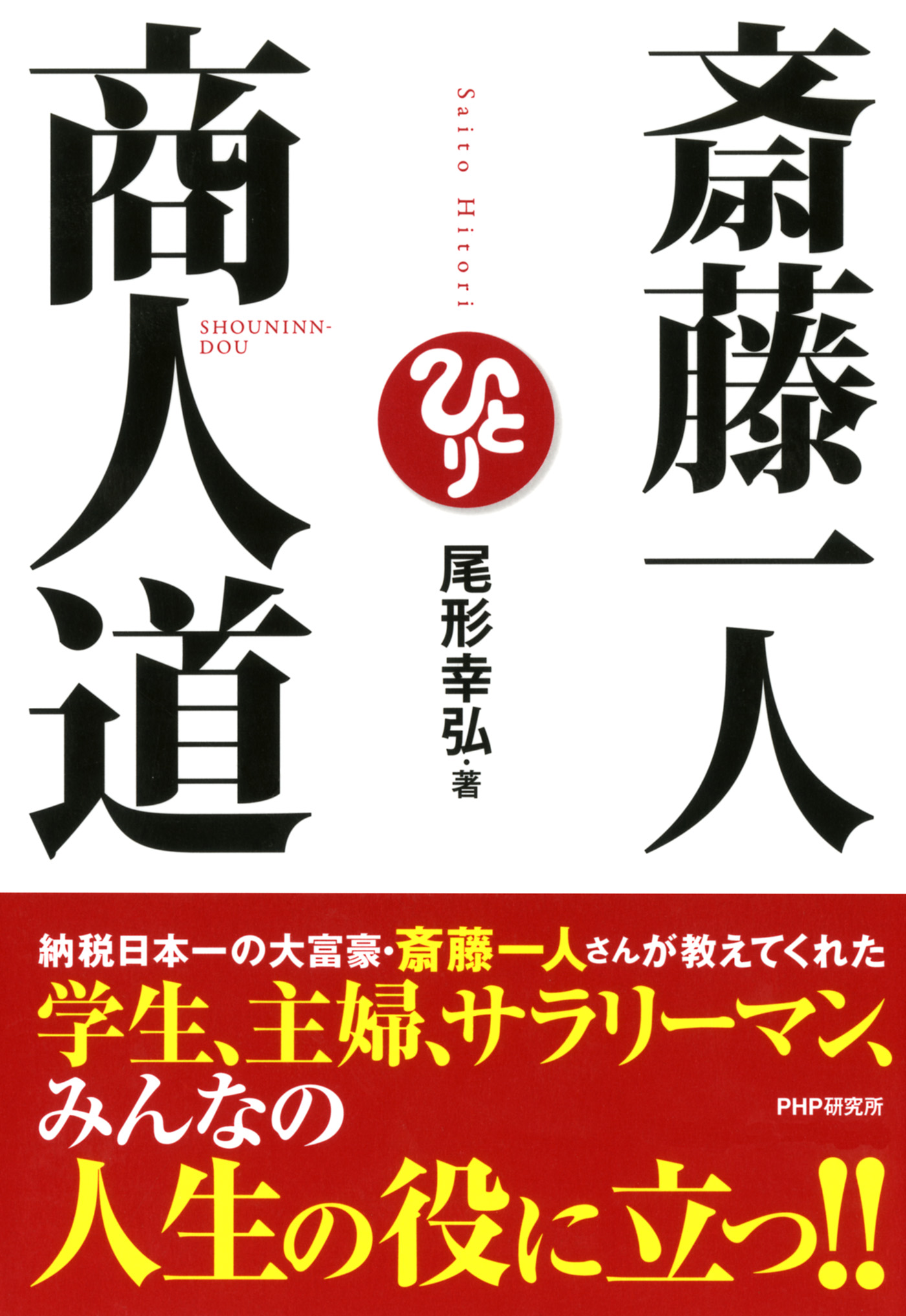 斎藤一人 商人道 - 尾形幸弘 - 漫画・ラノベ（小説）・無料試し