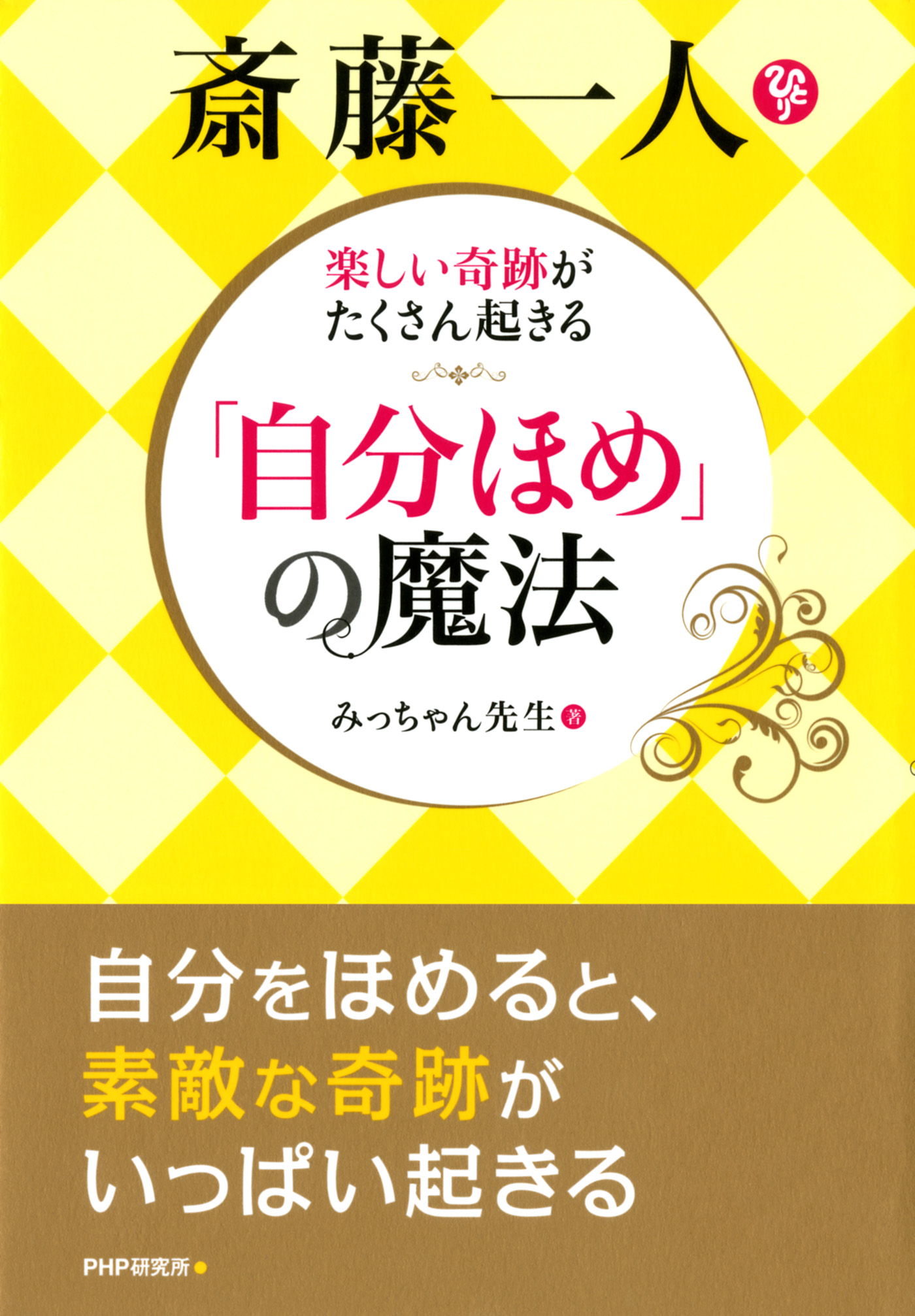 楽しい奇跡がたくさん起きる 斎藤一人 自分ほめ の魔法 漫画 無料試し読みなら 電子書籍ストア ブックライブ