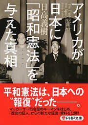 アメリカが日本に「昭和憲法」を与えた真相（PHP文庫）