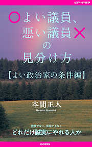 よい議員、悪い議員の見分け方【よい政治家の条件編】