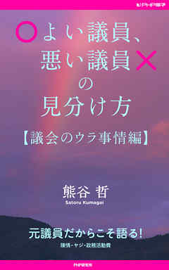 よい議員、悪い議員の見分け方【議会のウラ事情編】