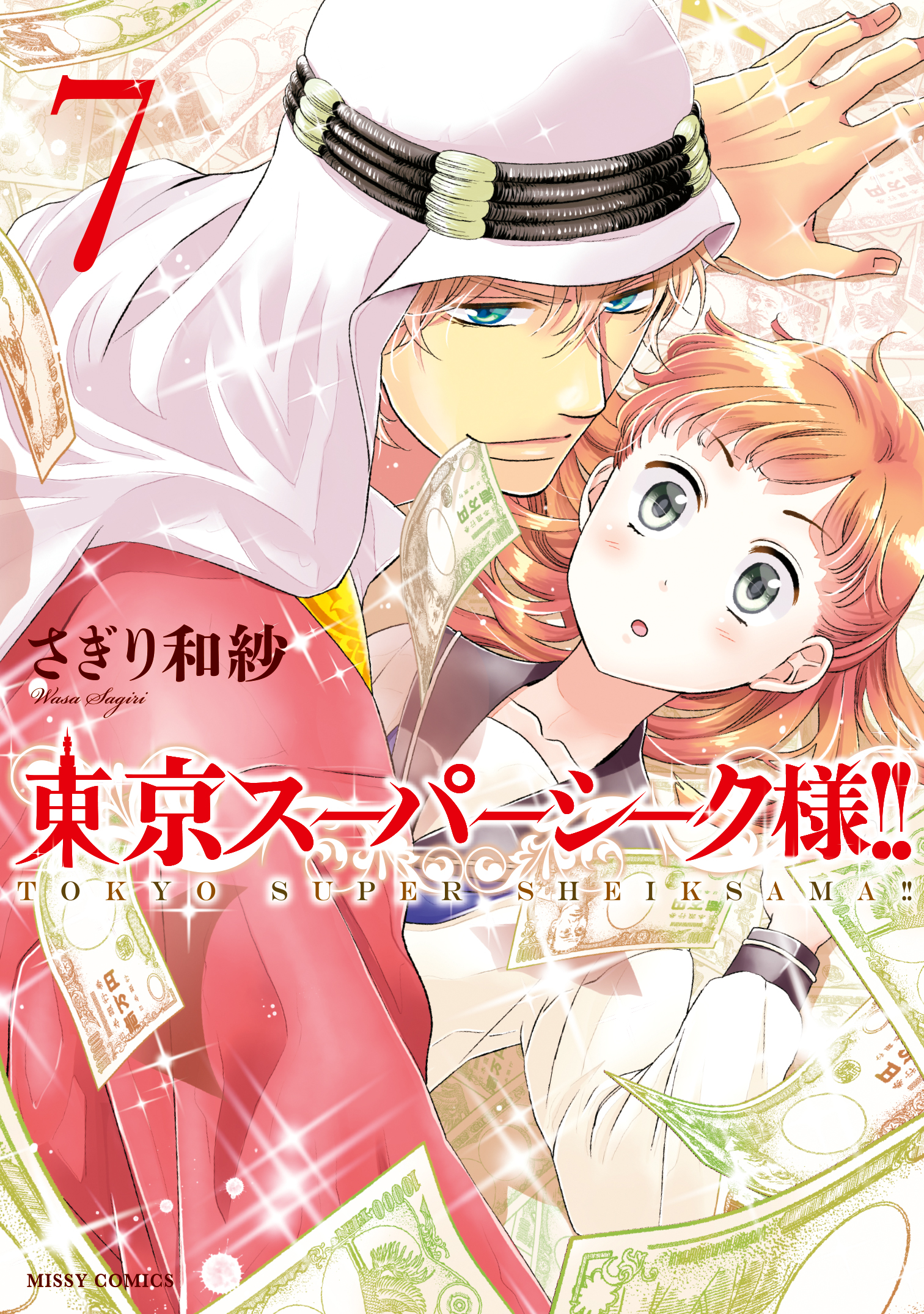 東京スーパーシーク様 7 漫画 無料試し読みなら 電子書籍ストア ブックライブ