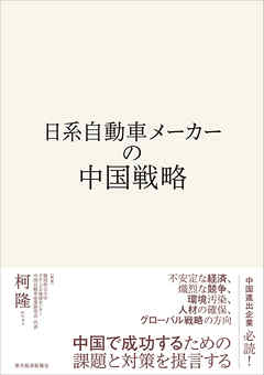 日系自動車メーカーの中国戦略