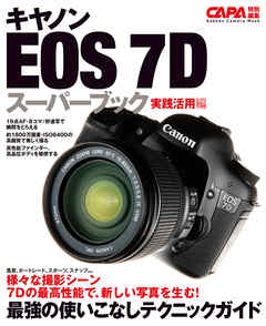 本コミック ビジネス・実用 ジャンルキヤノンＥＯＳ－７Ｄスーパーブック実践活用編 - CAPA編集部 - 漫画