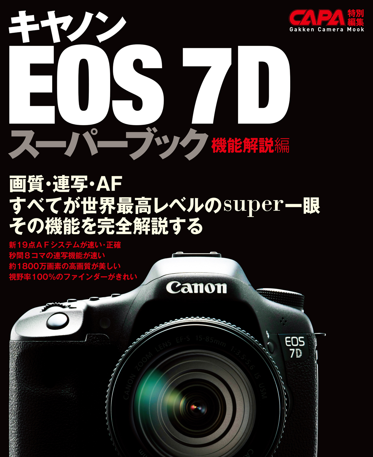 キヤノンＥＯＳ－７Ｄスーパーブック機能解説編 - CAPA編集部 - 漫画