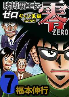 賭博覇王伝 零 ギャン鬼編 ７ 福本伸行 漫画 無料試し読みなら 電子書籍ストア ブックライブ